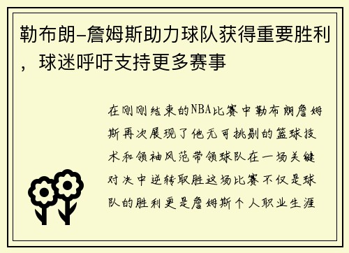 勒布朗-詹姆斯助力球队获得重要胜利，球迷呼吁支持更多赛事