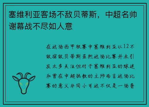 塞维利亚客场不敌贝蒂斯，中超名帅谢幕战不尽如人意