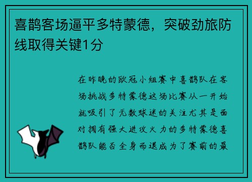 喜鹊客场逼平多特蒙德，突破劲旅防线取得关键1分