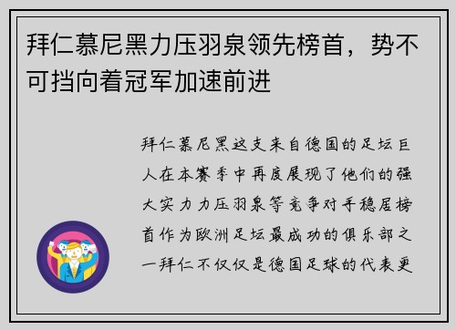 拜仁慕尼黑力压羽泉领先榜首，势不可挡向着冠军加速前进