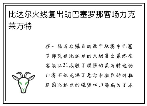 比达尔火线复出助巴塞罗那客场力克莱万特