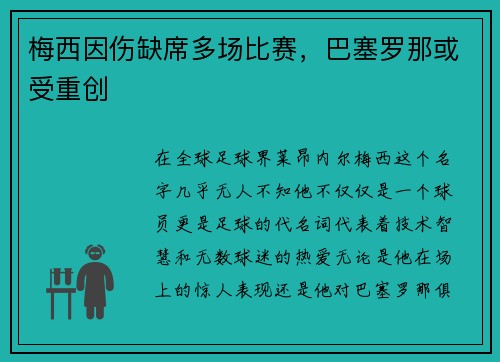 梅西因伤缺席多场比赛，巴塞罗那或受重创