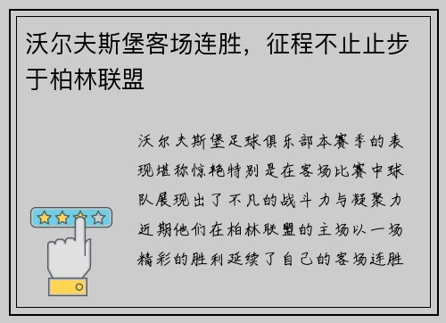 沃尔夫斯堡客场连胜，征程不止止步于柏林联盟