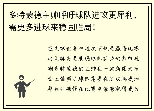 多特蒙德主帅呼吁球队进攻更犀利，需更多进球来稳固胜局！