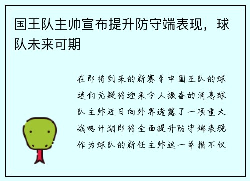 国王队主帅宣布提升防守端表现，球队未来可期
