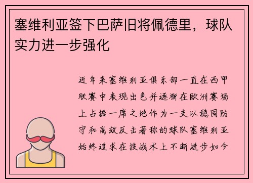 塞维利亚签下巴萨旧将佩德里，球队实力进一步强化