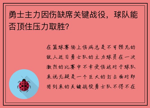 勇士主力因伤缺席关键战役，球队能否顶住压力取胜？