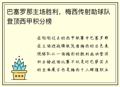 巴塞罗那主场胜利，梅西传射助球队登顶西甲积分榜