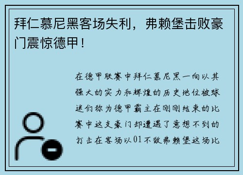 拜仁慕尼黑客场失利，弗赖堡击败豪门震惊德甲！
