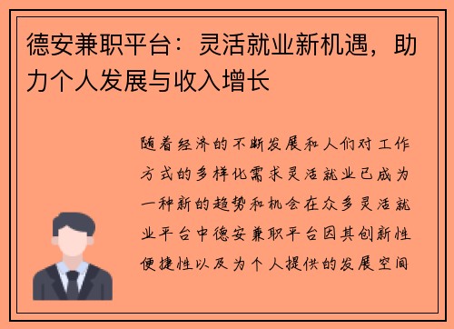 德安兼职平台：灵活就业新机遇，助力个人发展与收入增长