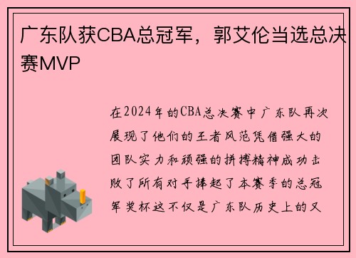 广东队获CBA总冠军，郭艾伦当选总决赛MVP