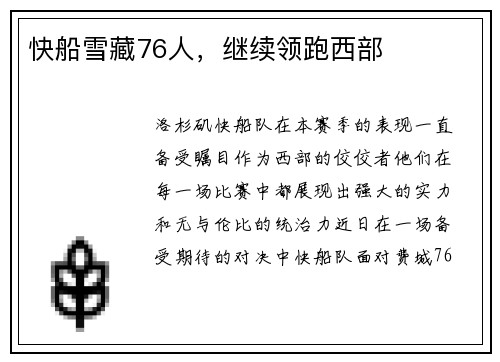 快船雪藏76人，继续领跑西部