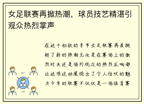 女足联赛再掀热潮，球员技艺精湛引观众热烈掌声