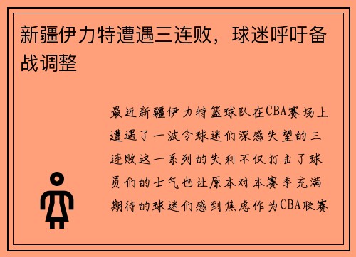 新疆伊力特遭遇三连败，球迷呼吁备战调整