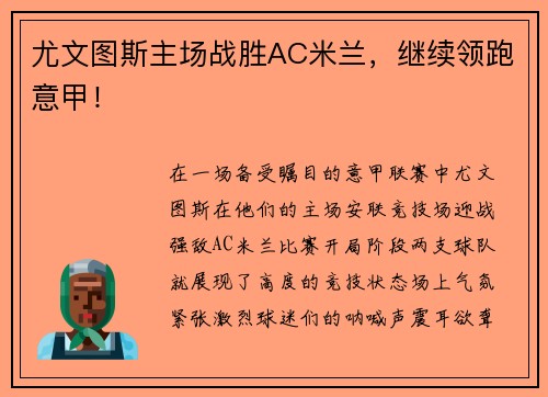 尤文图斯主场战胜AC米兰，继续领跑意甲！