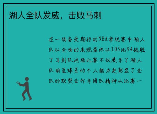 湖人全队发威，击败马刺