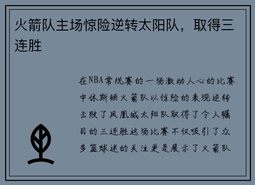 火箭队主场惊险逆转太阳队，取得三连胜