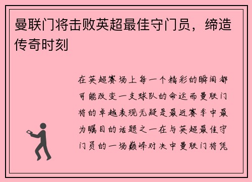 曼联门将击败英超最佳守门员，缔造传奇时刻