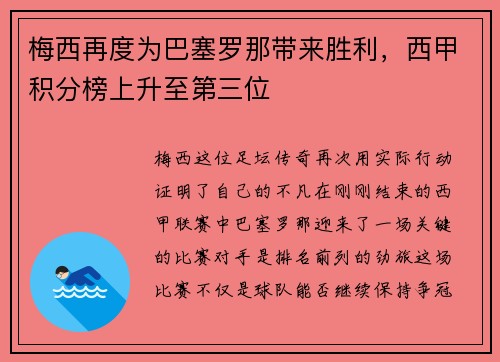 梅西再度为巴塞罗那带来胜利，西甲积分榜上升至第三位