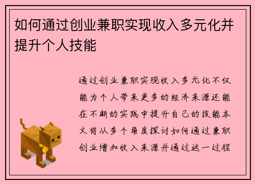 如何通过创业兼职实现收入多元化并提升个人技能