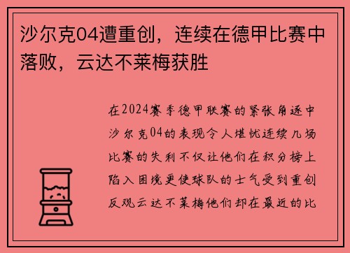 沙尔克04遭重创，连续在德甲比赛中落败，云达不莱梅获胜
