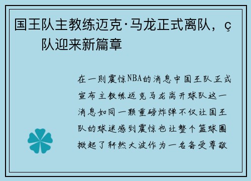 国王队主教练迈克·马龙正式离队，球队迎来新篇章