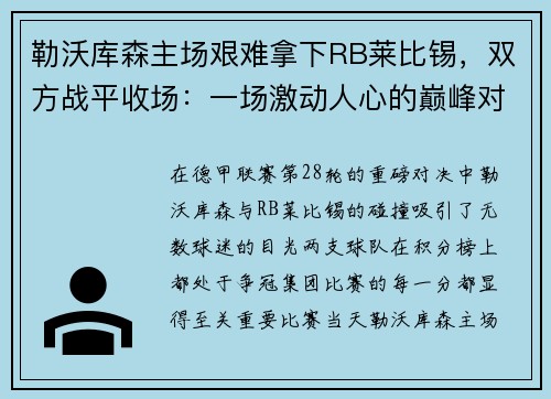 勒沃库森主场艰难拿下RB莱比锡，双方战平收场：一场激动人心的巅峰对决