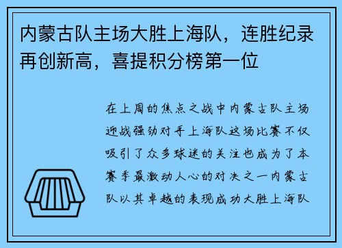 内蒙古队主场大胜上海队，连胜纪录再创新高，喜提积分榜第一位