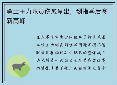 勇士主力球员伤愈复出，剑指季后赛新高峰