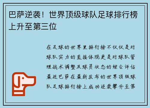 巴萨逆袭！世界顶级球队足球排行榜上升至第三位