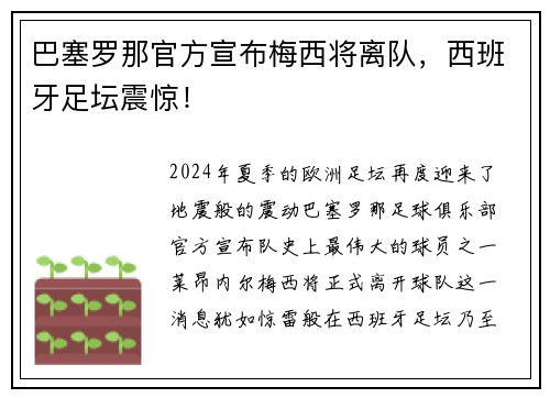 巴塞罗那官方宣布梅西将离队，西班牙足坛震惊！