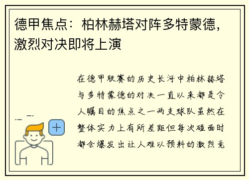 德甲焦点：柏林赫塔对阵多特蒙德，激烈对决即将上演