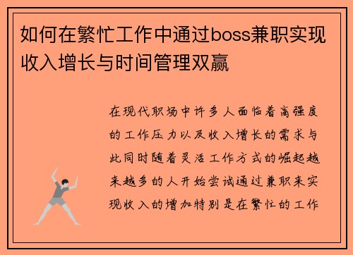 如何在繁忙工作中通过boss兼职实现收入增长与时间管理双赢