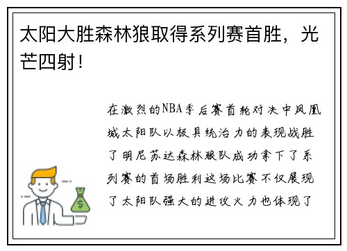 太阳大胜森林狼取得系列赛首胜，光芒四射！