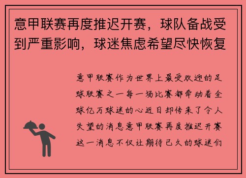 意甲联赛再度推迟开赛，球队备战受到严重影响，球迷焦虑希望尽快恢复比赛正常进行