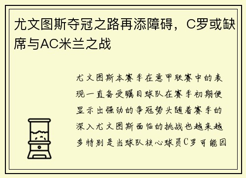 尤文图斯夺冠之路再添障碍，C罗或缺席与AC米兰之战