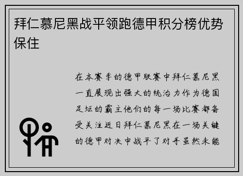 拜仁慕尼黑战平领跑德甲积分榜优势保住