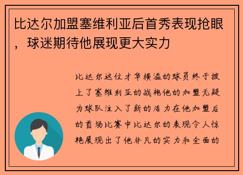 比达尔加盟塞维利亚后首秀表现抢眼，球迷期待他展现更大实力