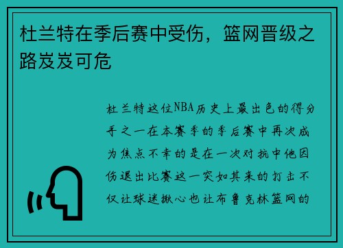 杜兰特在季后赛中受伤，篮网晋级之路岌岌可危