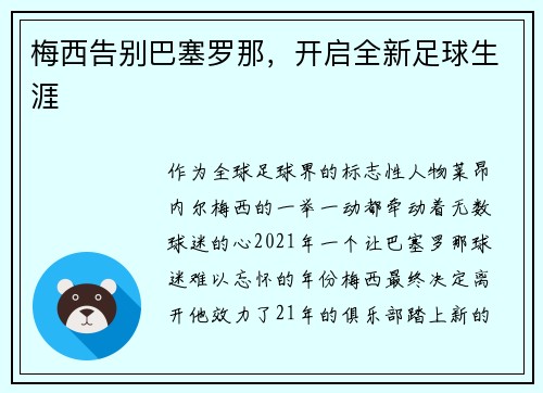梅西告别巴塞罗那，开启全新足球生涯