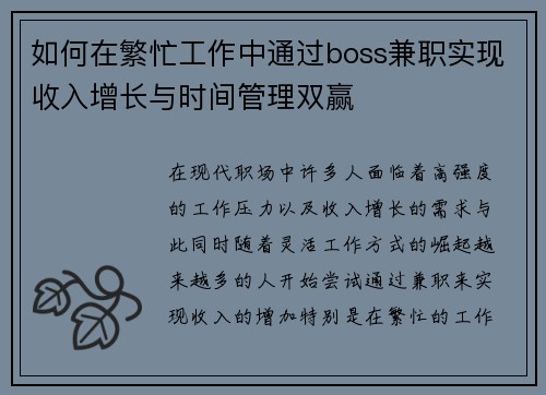 如何在繁忙工作中通过boss兼职实现收入增长与时间管理双赢