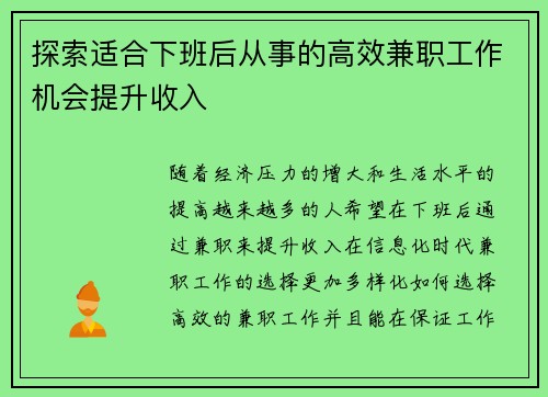 探索适合下班后从事的高效兼职工作机会提升收入