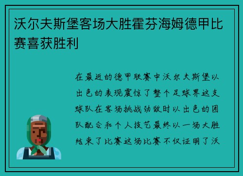 沃尔夫斯堡客场大胜霍芬海姆德甲比赛喜获胜利