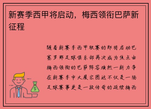 新赛季西甲将启动，梅西领衔巴萨新征程