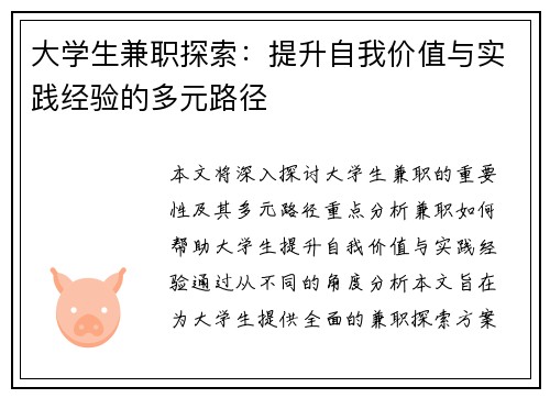 大学生兼职探索：提升自我价值与实践经验的多元路径