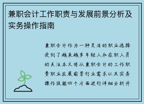 兼职会计工作职责与发展前景分析及实务操作指南