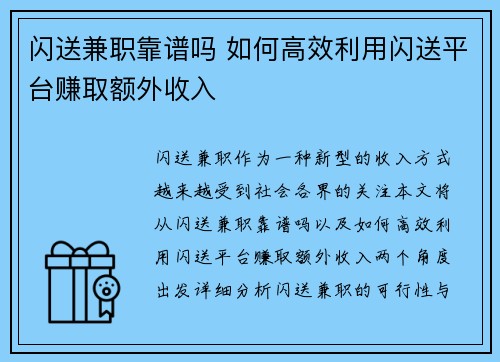 闪送兼职靠谱吗 如何高效利用闪送平台赚取额外收入