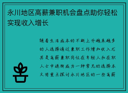 永川地区高薪兼职机会盘点助你轻松实现收入增长