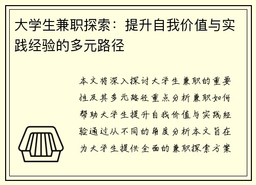 大学生兼职探索：提升自我价值与实践经验的多元路径