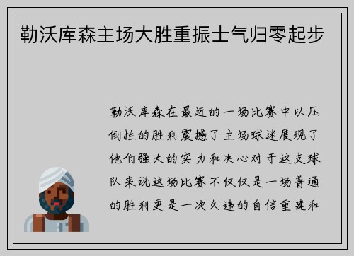 勒沃库森主场大胜重振士气归零起步